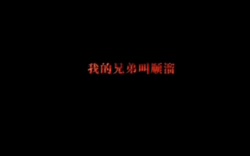 [图]《我的兄弟叫顺溜》片头曲