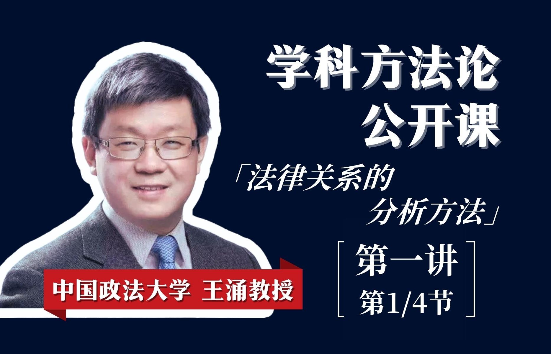学科方法论公开课:法律关系的分析方法【第一讲/第1节】【王涌教授】