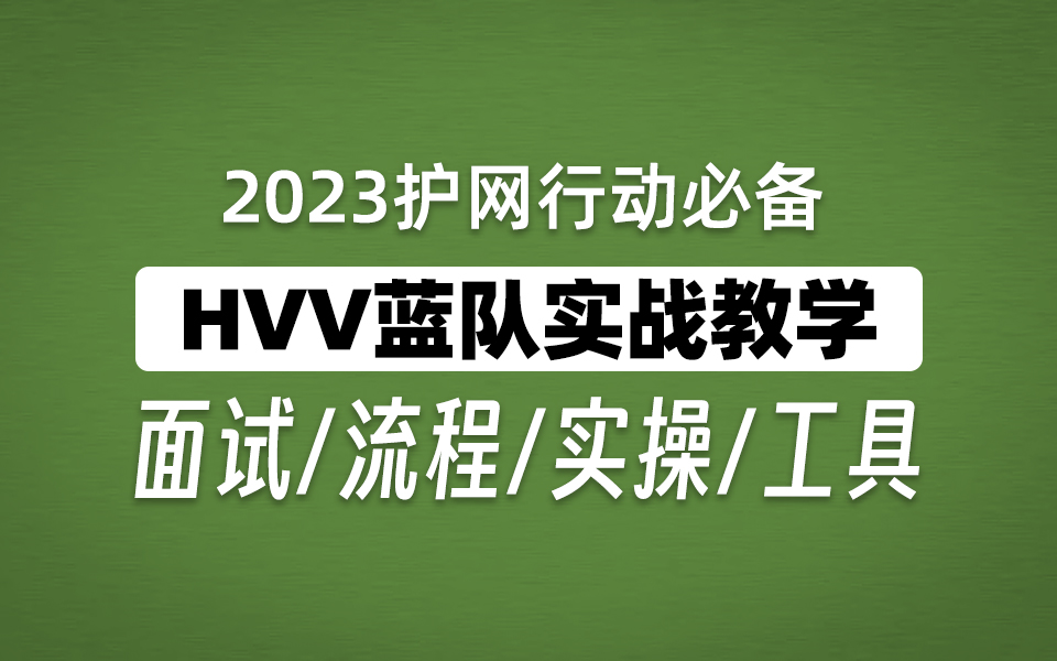 【网络安全】2023年HVV护网行动面试、流程、实战详解丨附面试题、笔记、工具包哔哩哔哩bilibili