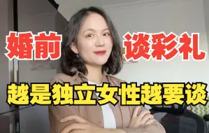 一聊彩礼就聊崩，彩礼应该怎么聊