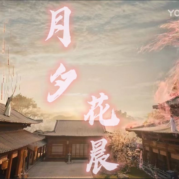 少年歌行【月夕花晨合集】没有大牌明星，钱都花在特效上，真的太