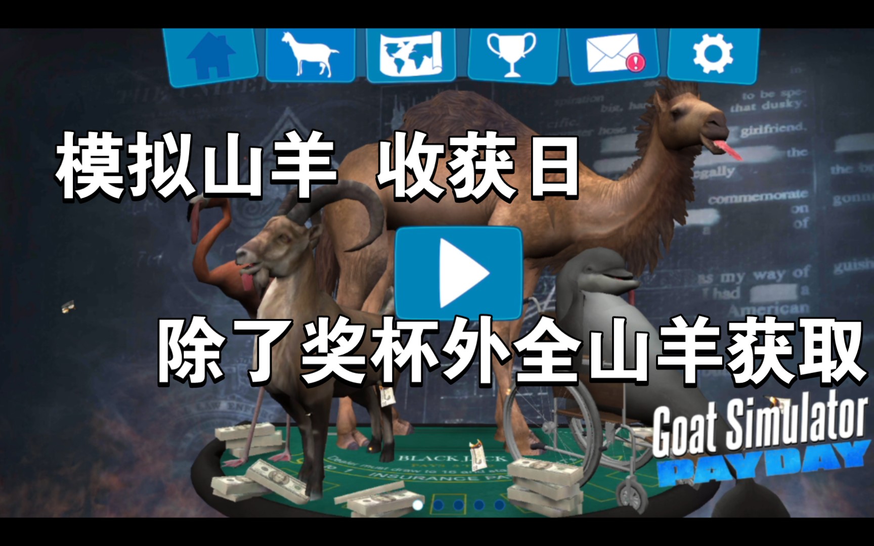 模拟山羊 收获日 除了奖杯羊外 全解锁教程哔哩哔哩bilibili演示