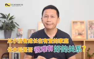 Tải video: 从小没有成长在有爱的家庭，长大后是否很难有好的关系？