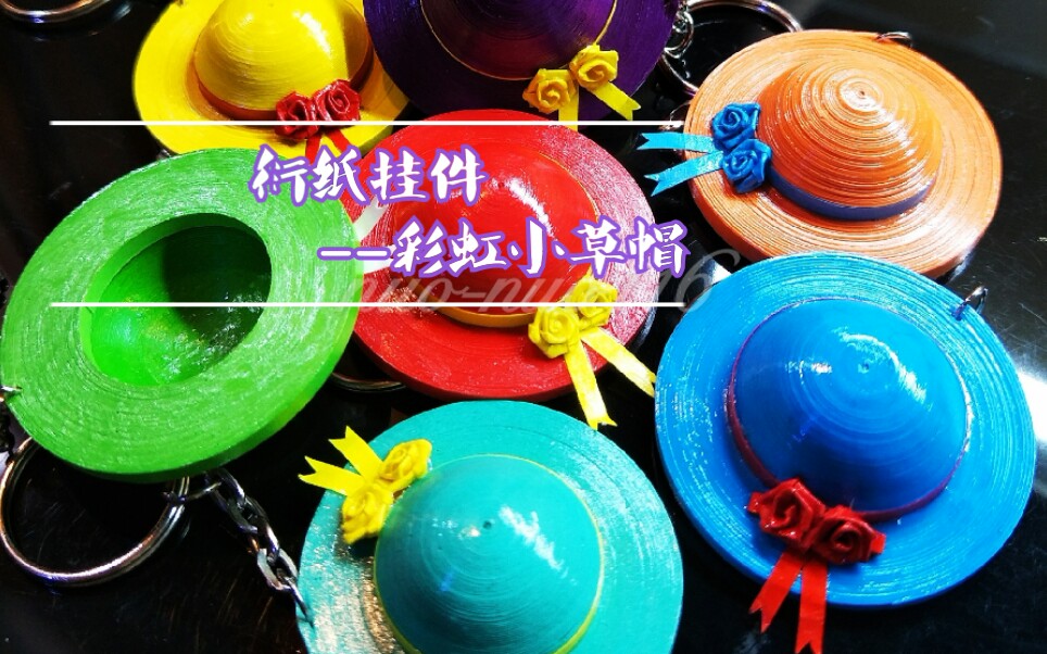 衍纸挂件彩虹小草帽