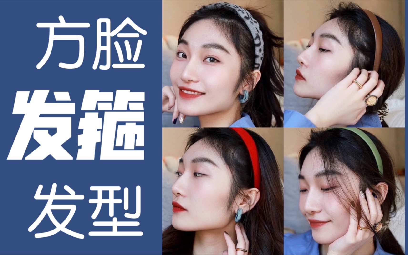 适合方脸的发箍发型选发箍戴发箍的小心机
