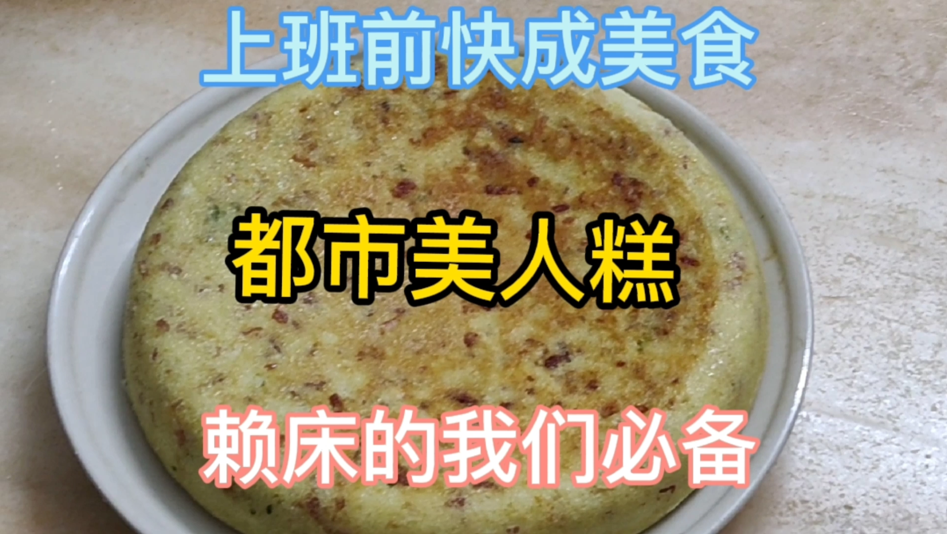 早餐宵夜速成 美味健康美食制作哔哩哔哩bilibili