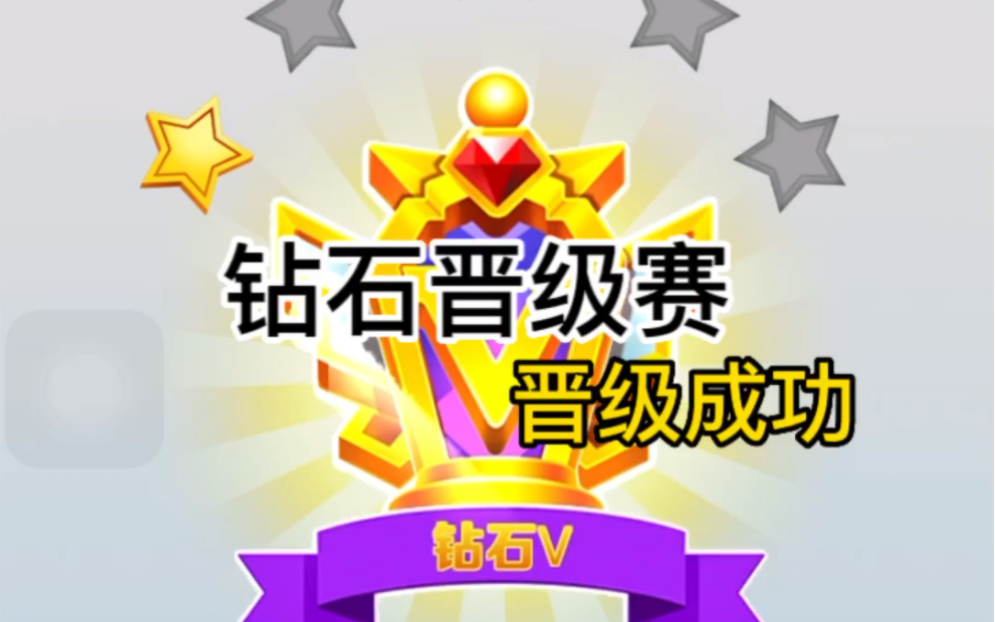 钻石晋级赛,晋级成功.