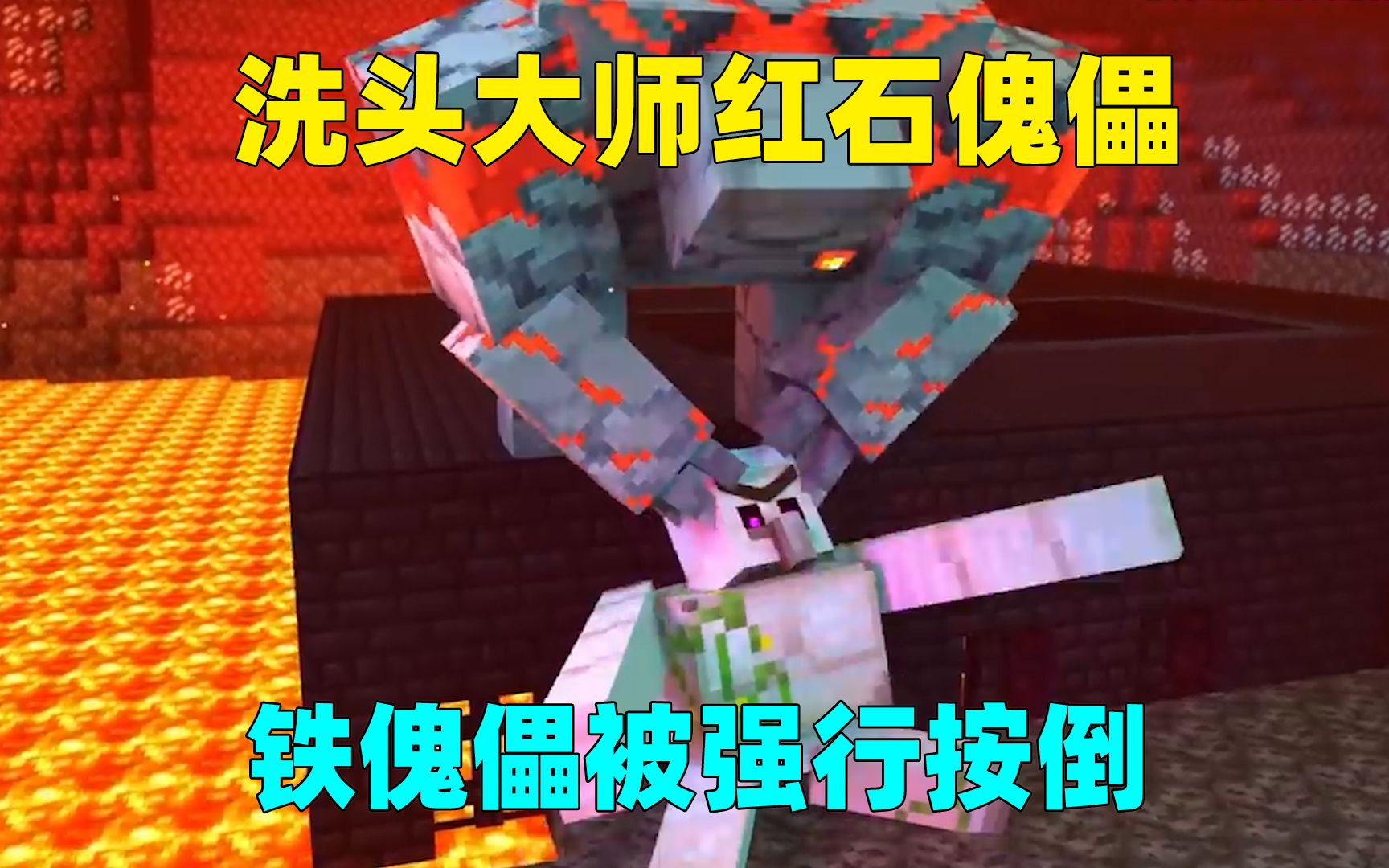 我的世界:红石傀儡化身洗头师傅!