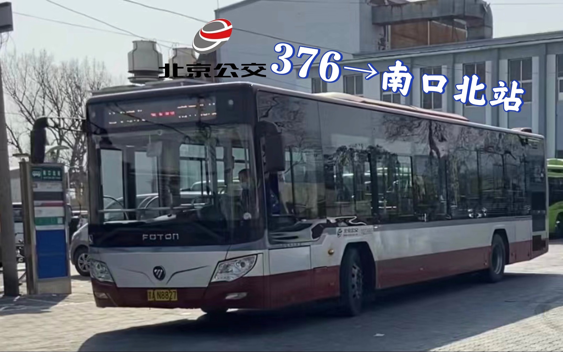 【pov-16】「三十里 向南口」北京公交376路pov 昌平东关→南口北站