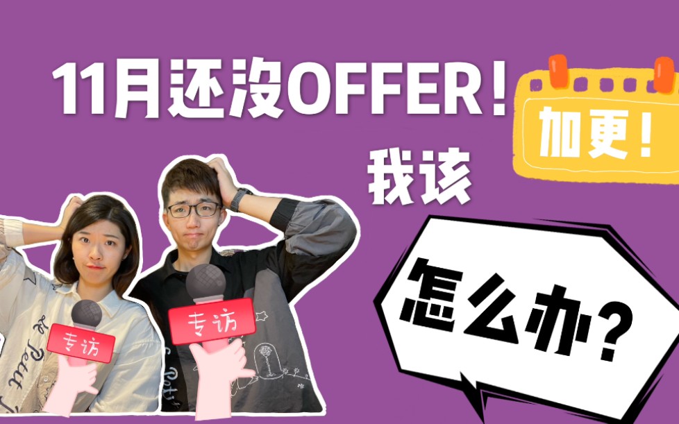 【校招分享】11月还没有offer该怎么办?(下)哔哩哔哩bilibili