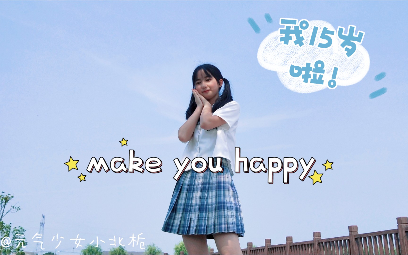 【北栀】make you happy☆15岁生日作☆两套换装!想让你开心~!哔哩哔哩bilibili