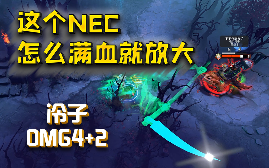 [图]【OMG4+2】成长快乐NEC！ 我的斩杀线！ 是100%的血量！