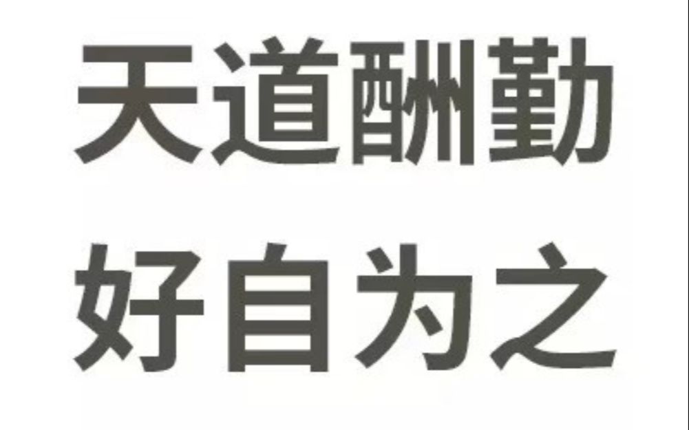 [图]天道酬勤，好自为之！那些知乎名场面，每日一丧！