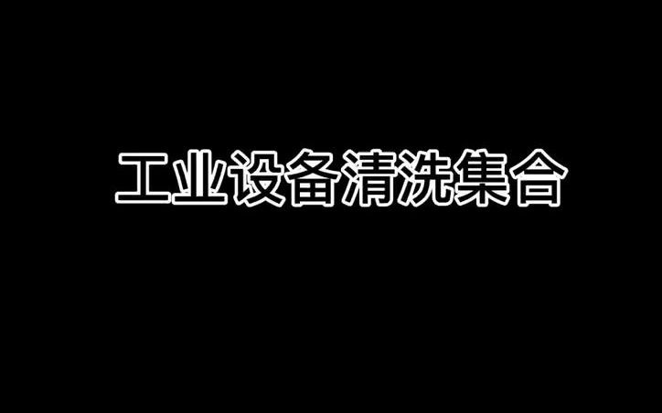 【工业设备清洗】工业设备清洗集合哔哩哔哩bilibili