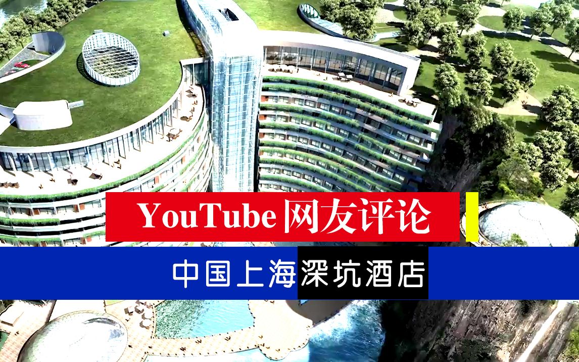 ~~YouTube网友评论+中国上海深坑酒店,网友:发生洪水了怎么办~~哔哩哔哩bilibili