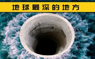 下载视频: 马里亚纳海沟最深处，不止有生命，还有人类的“杰作”