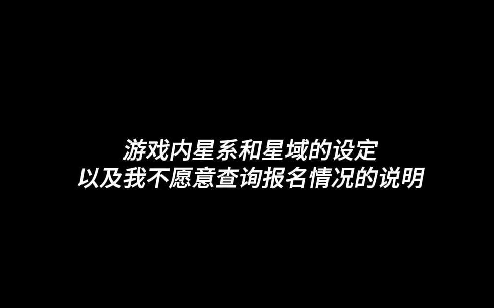 游戏内星系和星域的设定以及我不愿意查询报名情况的说明哔哩哔哩bilibili