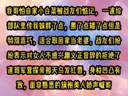 Video herunterladen: 《甜糖冷面》第二集，我哥怕自家小白菜被战友们惦记， 一直给部队里传我妹胖了点，黑了点矮了点但是特别乖巧，适合取回家当老婆，战友们纷纷表示对女人不感兴趣义正言辞的