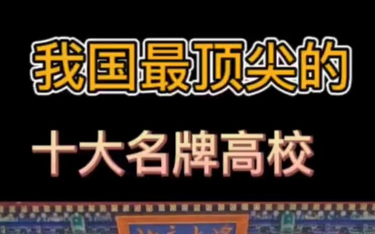 收藏!盘点我国最顶尖的十大名碑大学!哔哩哔哩bilibili