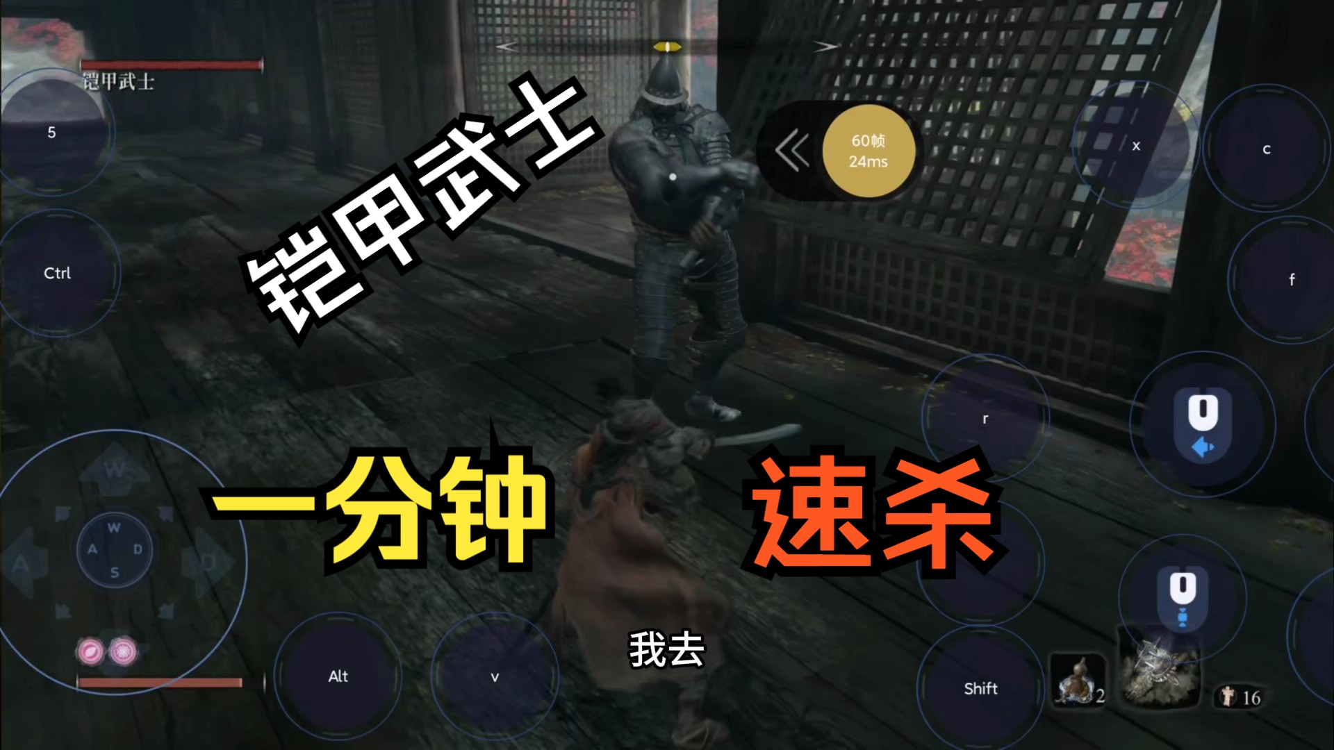 【只狼】云玩家一分钟速杀铠甲武士