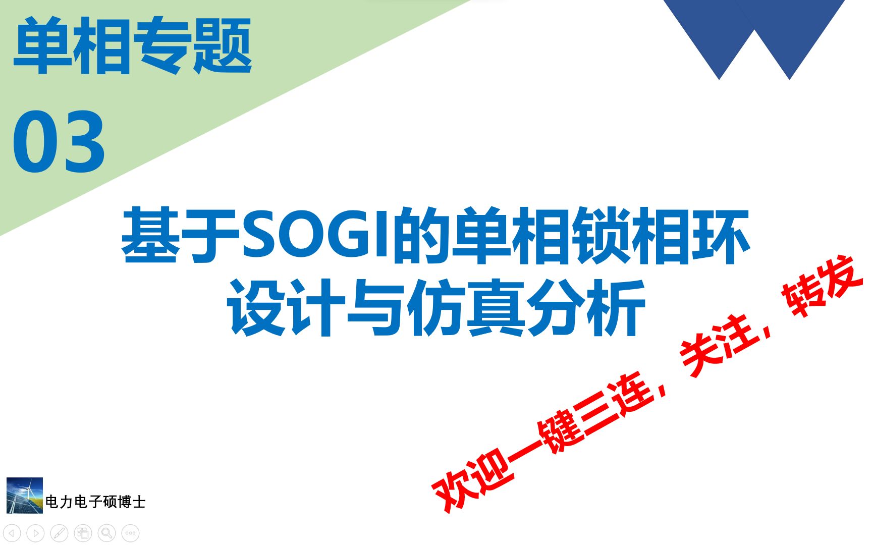 并网专题(十)基于SOGI的单相锁相环设计与仿真分析哔哩哔哩bilibili