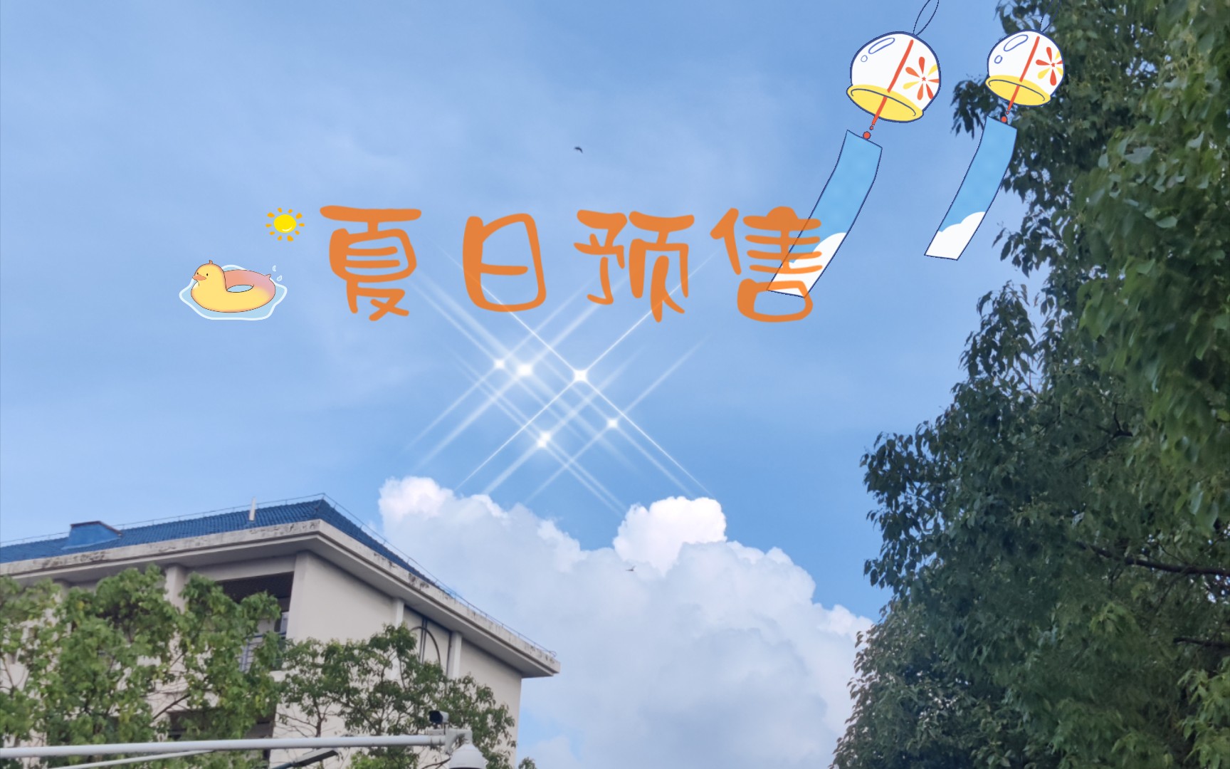 [图]【夏日预售】夏天，你好！