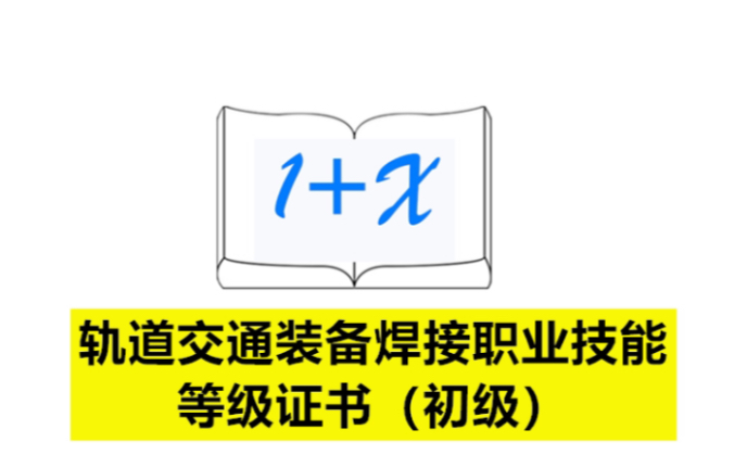 轨道交通装备焊接职业技能等级证书(初级)哔哩哔哩bilibili