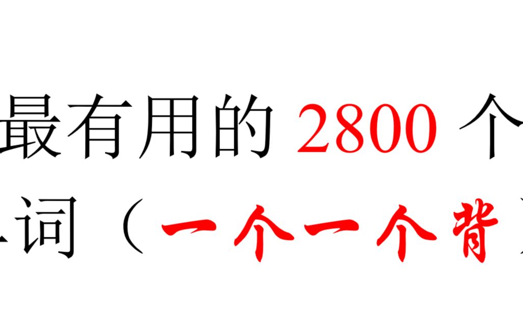 【背单词】最有用的单词、一个一个背,4个半小时搞定2800个最有用的单词——发音+英文解释哔哩哔哩bilibili