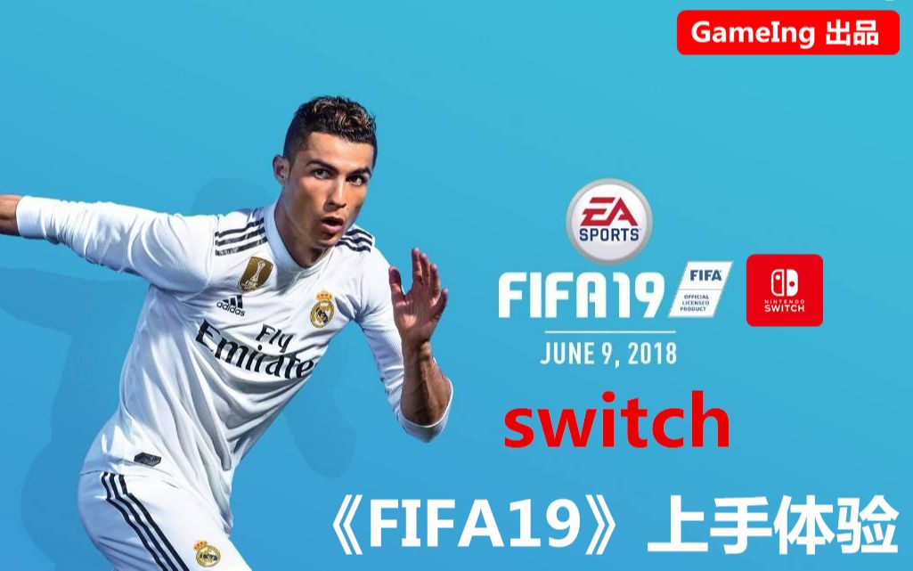 【GameIng出品】switch《FIFA19》上手体验哔哩哔哩bilibili