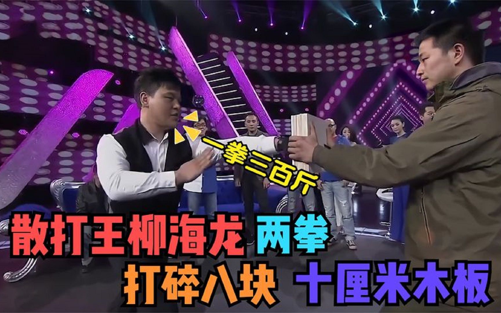 散打王柳海龙武功有多高?当众两拳打碎八层木板,成龙见他都害怕