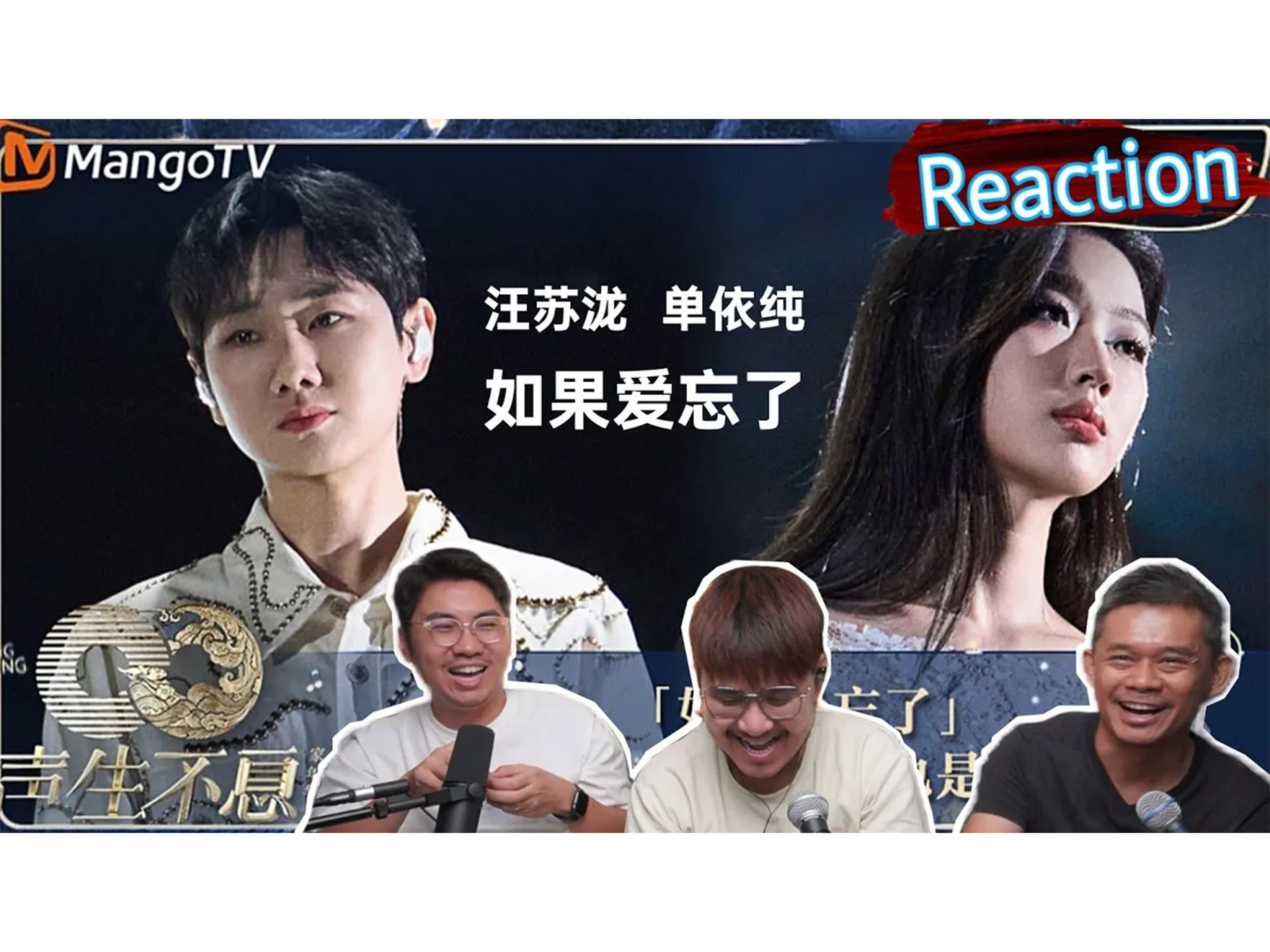 [图]【REACTION】汪苏泷 & 单依纯《如果爱忘了》完美对唱太好听了！马来西亚三剑客赞不绝口！