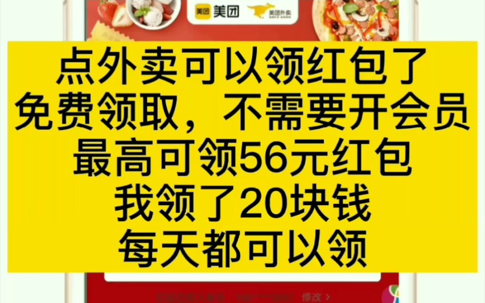 经常点外卖的有福了,每天都可以免费领取红包,最高可以领取56元,每天领取一次,免费领取,就不需要开会员了,一年可以省好多钱.哔哩哔哩bilibili