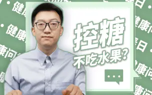 Descargar video: 减肥不吃水果？那可不行！