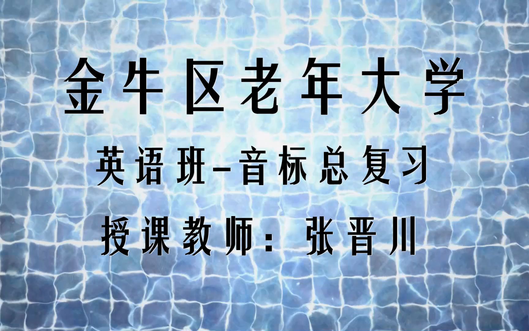 【成都金牛老年大学】英语班音标总复习张晋川哔哩哔哩bilibili