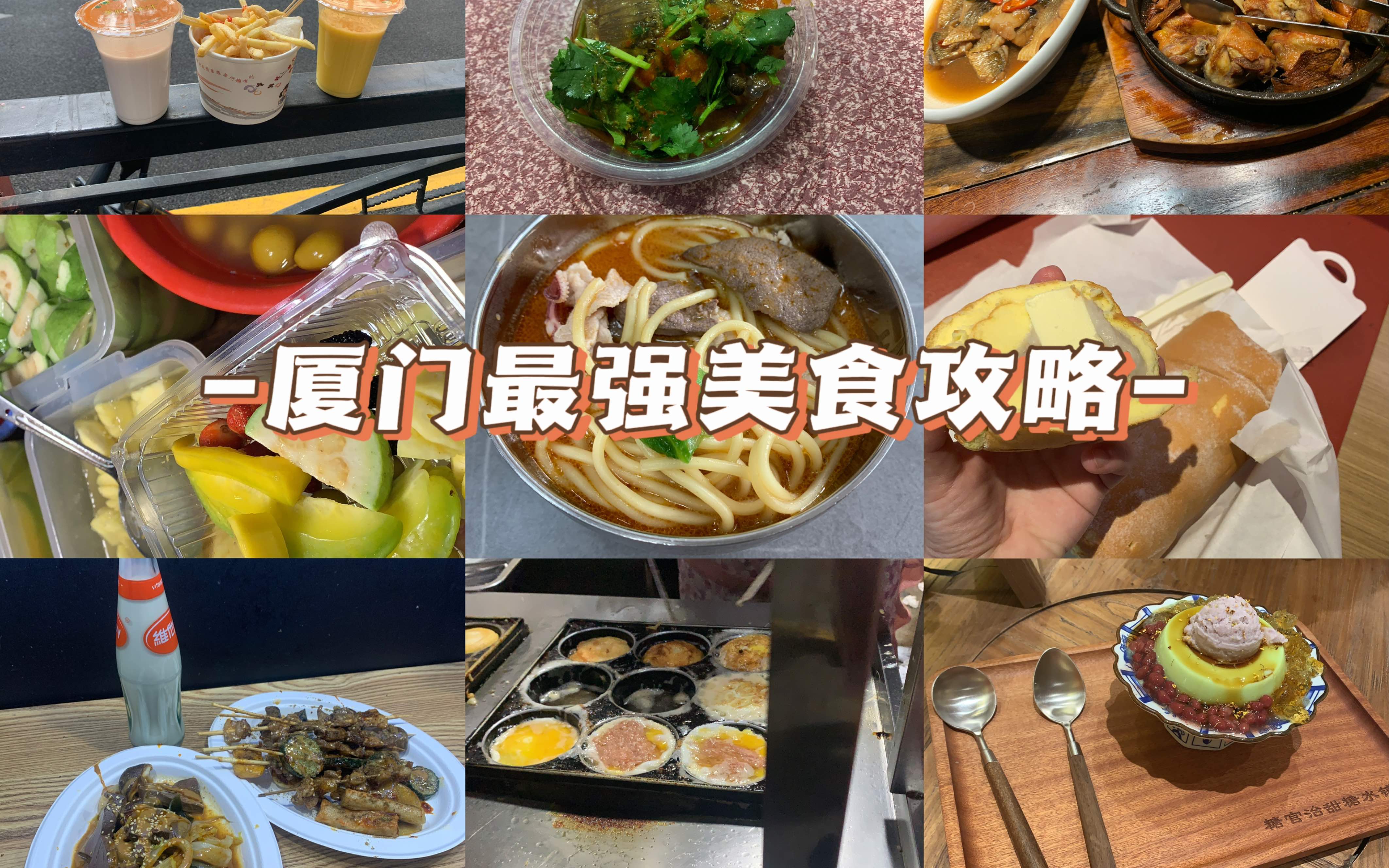 厦门最强美食攻略上线!|24家美食零踩雷|厦门八市 x 集美学村 x 中山路哔哩哔哩bilibili