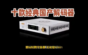 Download Video: 十款国产经典发烧级的解码器DAC，你玩过没有？