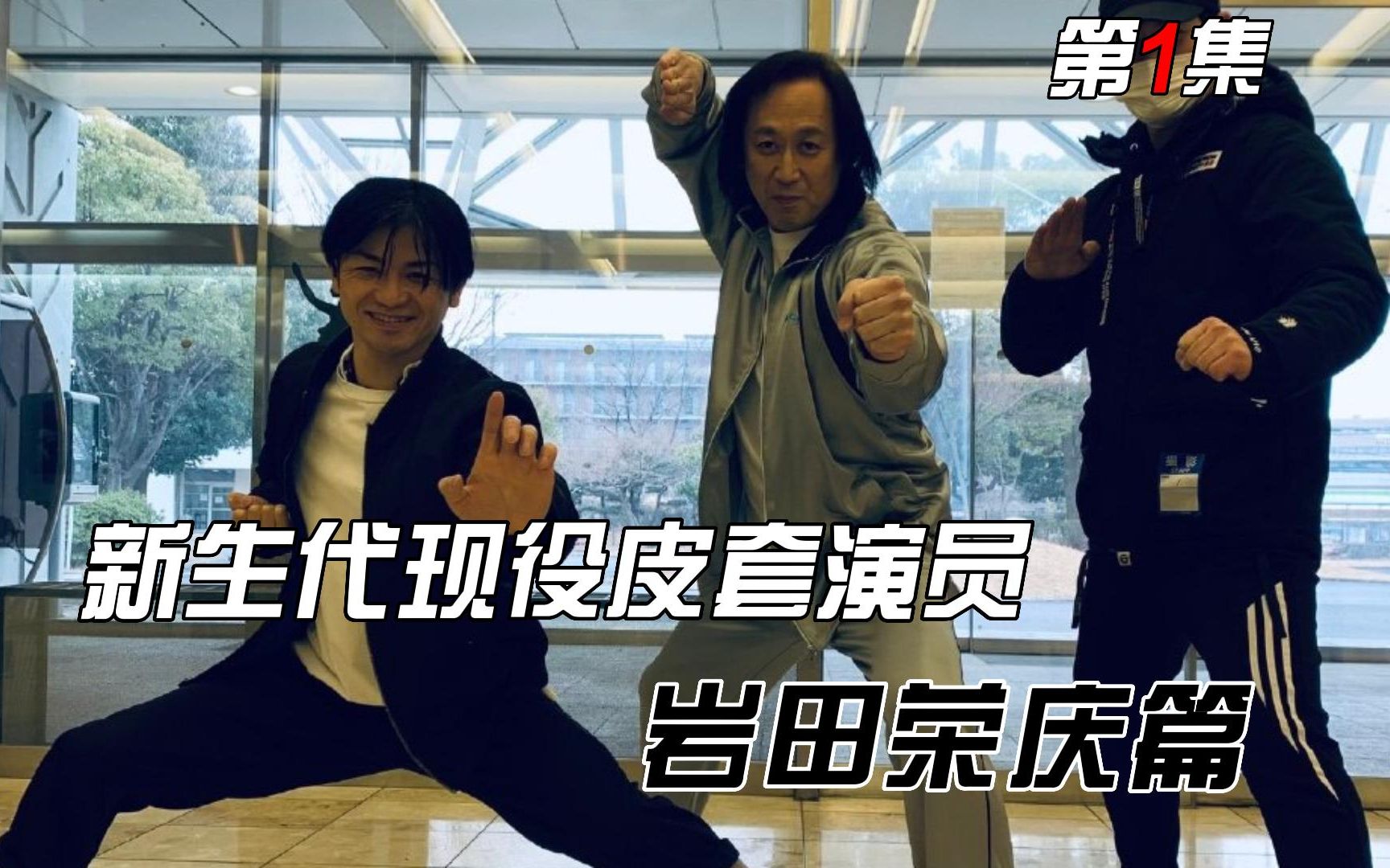 新生代皮套演员:岩田荣庆篇 沉醉在特摄世界二十一年的幕后英雄