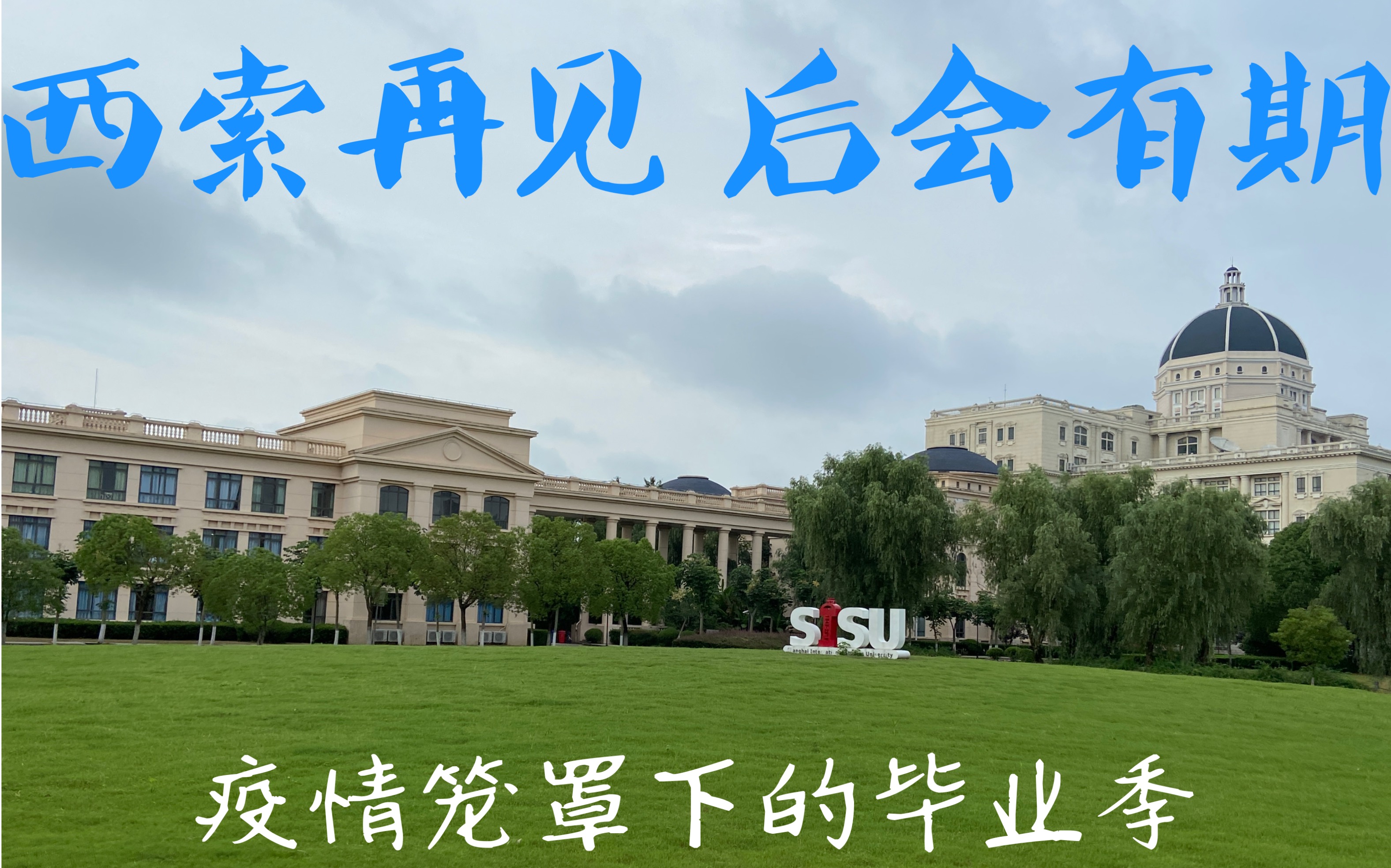 毕业离校前最后再看看上海外国语大学 西索再见 SISU 2020届上外毕业生 【新冠肺炎疫情笼罩下的毕业季】哔哩哔哩bilibili