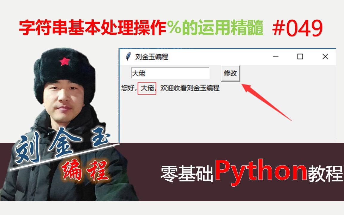 零基础Python教程049期 字符串基本处理操作%的运用精髓哔哩哔哩bilibili