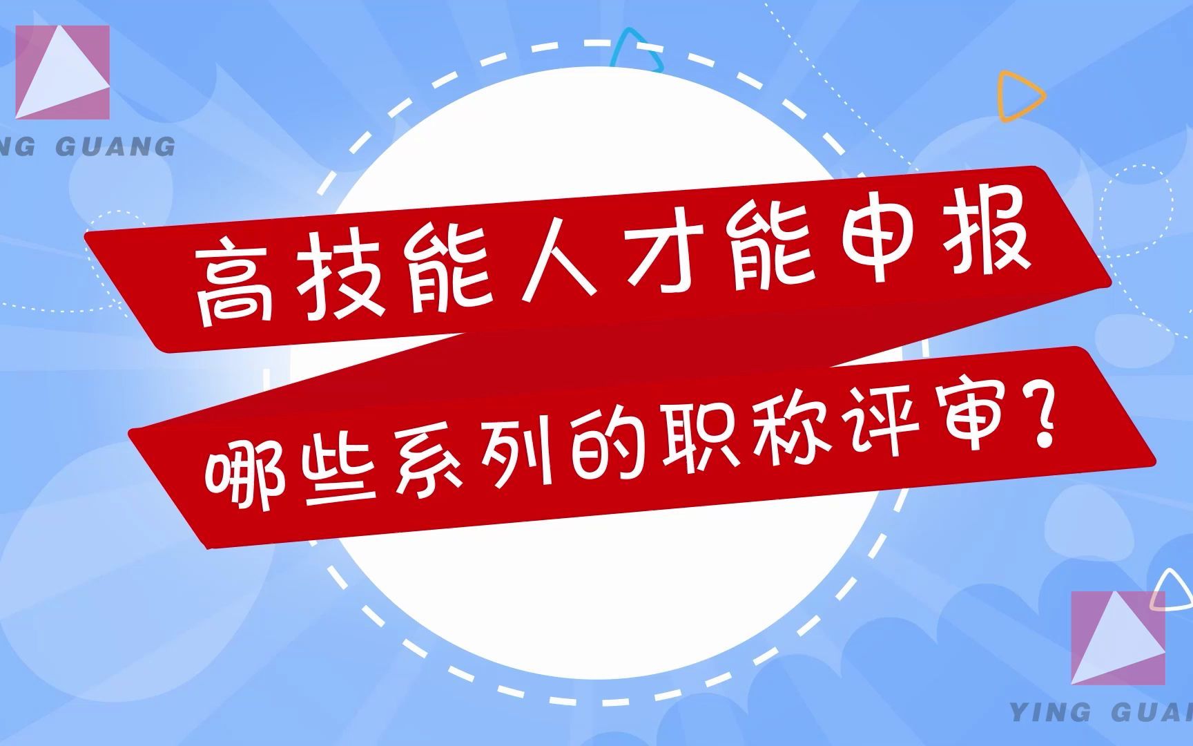 高技能人才能申报哪些系列职称评审哔哩哔哩bilibili