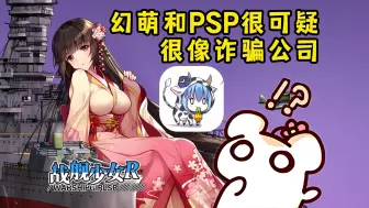 Download Video: 幻萌和PSP太可疑！仓鼠担心真名和自己被诈骗！