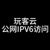 玩客云刷Armbian，CasaOS安装ddns-go实现公网IPV6访问（2）_哔哩哔哩_bilibili