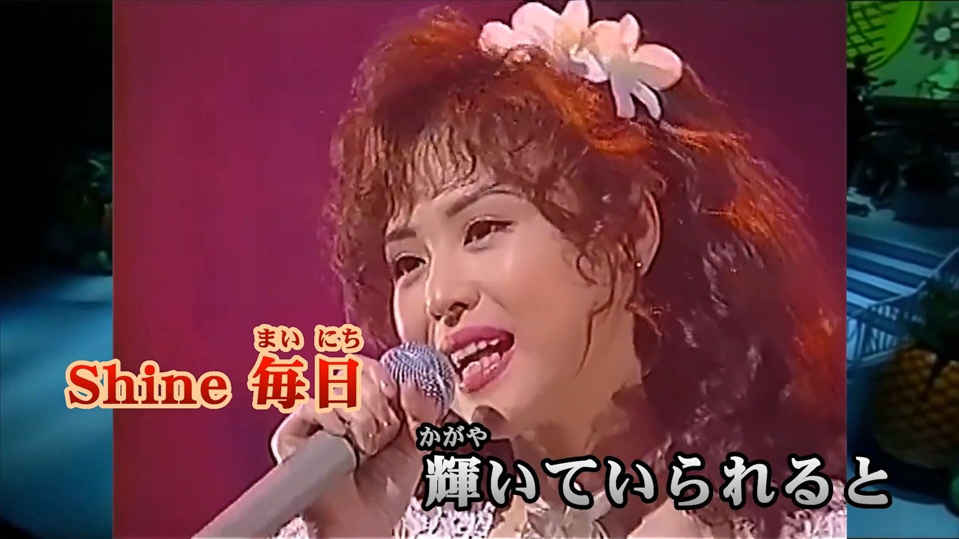 [图]《大切なあなた》（最重要的你）松田圣子/松田聖子（黎瑞恩“阳光路上”日文原版） 卡拉OK字幕MV/KTV