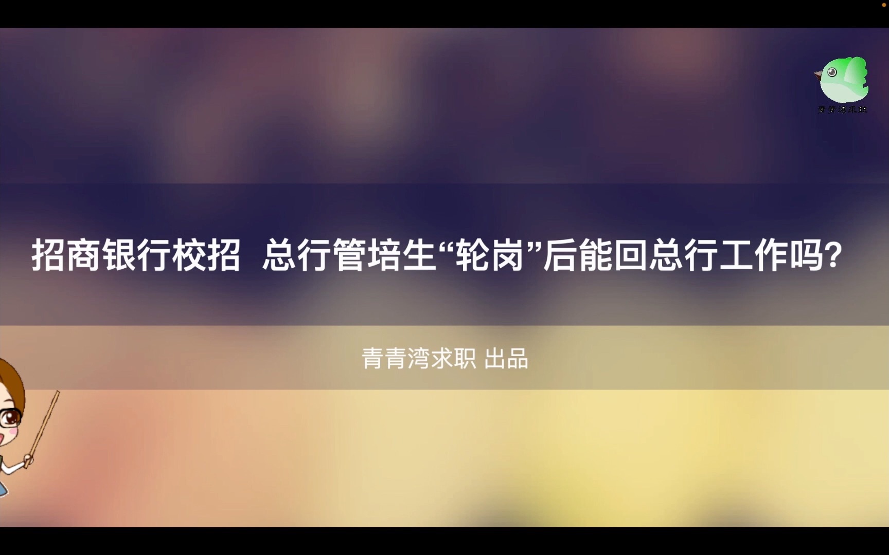 招商银行校招 总行管培生“轮岗”后能回总行工作吗?哔哩哔哩bilibili