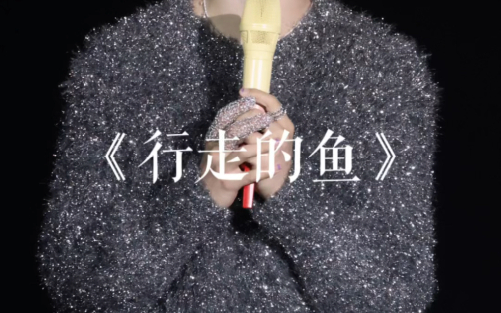【黄子弘凡】《行走的鱼》【4K超清】|捕梦日记北京11.11-斯人若彩虹7-行走的鱼-哔哩哔哩视频