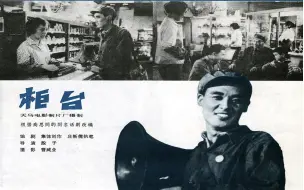 Download Video: 怀旧老电影《柜台》1965年 主演: 达式常 / 魏鹤龄 / 张小玲   导演: 殷子