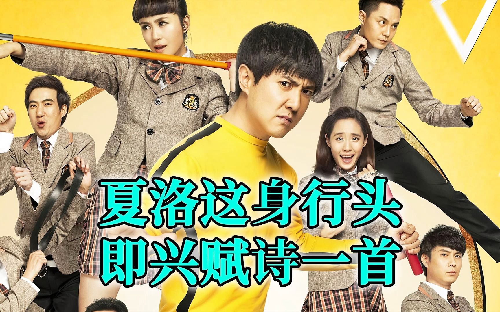 拿咱夏洛这身行头,即兴赋诗一首