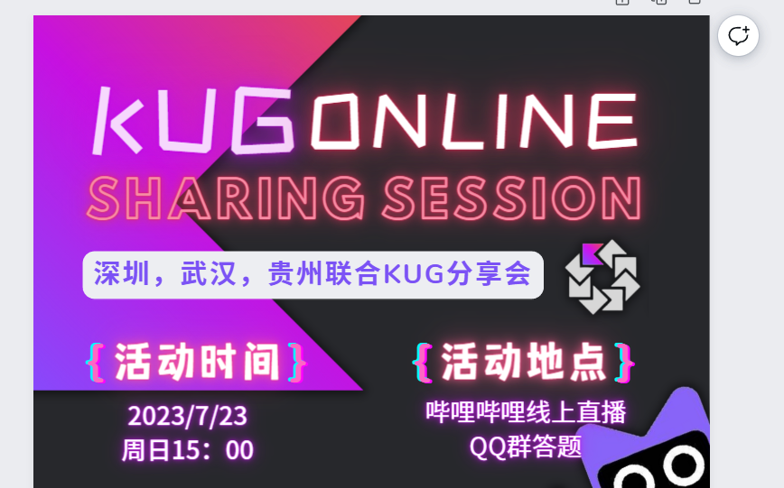 武汉贵州深圳KUG线上联合分享会回放(7/23)哔哩哔哩bilibili