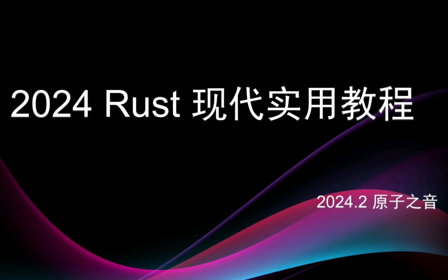 [图]2024 Rust现代实用教程