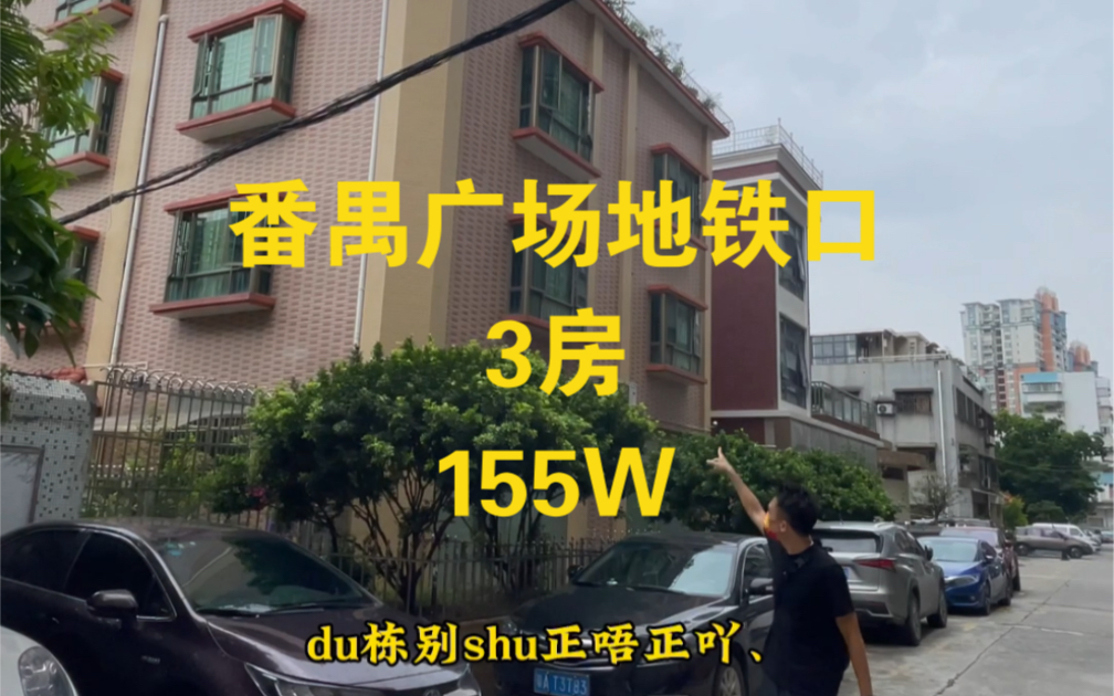 广州番禺二手房低层3房,番禺广场地铁口三房两厅,市桥二手房,刚需买房,拎包入住哔哩哔哩bilibili